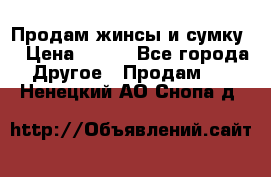 Продам жинсы и сумку  › Цена ­ 800 - Все города Другое » Продам   . Ненецкий АО,Снопа д.